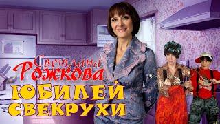 Светлана Рожкова  ЮБИЛЕЙ СВЕКРУХИ | СБОРНИК СМЕХА и ЮМОРА | Включаем 2025