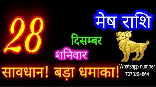 28 दिसंबर मेष राशि/Mesh Rashi/Aaj Mesh Rashifal/Mesh 28december /Aries Horoscope aajkarashifal