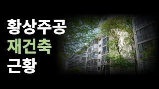 구미 황상주공 재건축 근황