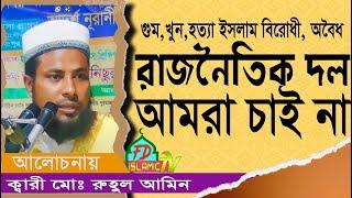 সাধারণ মানুষের উপর ক্ষোভ পোষণকারী কোন দলকে আমরা চাই না। রুহুল আমিন সুজা  #FD_Islamic_Tv HD