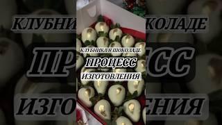 Как сделать идеальную клубнику в шоколаде #клубникавшоколаде #своимируками #фудблоггер #фудблоггер