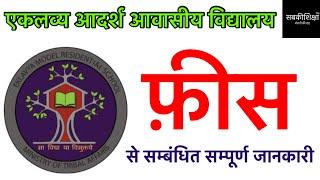 एकलव्य आदर्श आवासीय विद्यालय / Eklavya Model Residential School / एकलव्य विद्यालय