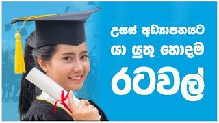 සිසුන් සදහා හොදම විදෙස් රටවල්  - Top 10 Study Abroad Countries