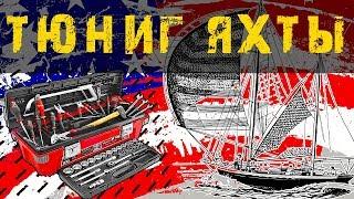 Тюнинг яхты своими руками - сделал арку и установил на нее солнечные панели.