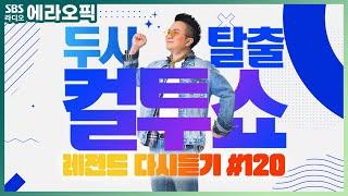 [PICK] 컬투쇼 사연모음 레전드 다시듣기 120 (오디오 ver.) | 두시탈출 컬투쇼