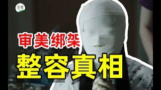 容貌焦虑如何让你 心甘情愿走上手术台？【想通了吗】