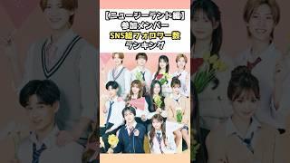 【ニュージーランド編】参加メンバーSNS総フォロワー数ランキング　#今日好き #今日好きになりました  #ひなた　#tiktok 　#instagram