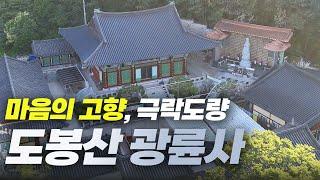 문화재 현장 - 서울 도봉산 광륜사