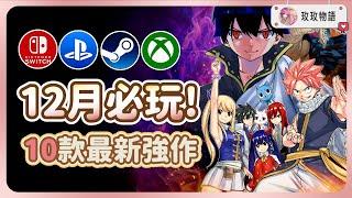 【12月最新精選強作】10款遊戲推薦，有哪些值得期待? 《魔導少年2》《漫威爭鋒》《軒轅劍外傳》  PC、PS、Xbox、Switch 全平台，10款最新遊戲推薦