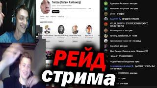 Стрим, на который был РЕЙД от Геранда ( 15:30 начало ) - Реакция Типыча - Gerand Мультики про танки