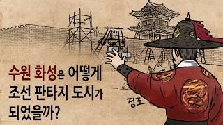 [팩 한국사 354회] 수원 화성은 어떻게 조선의 판타지 도시가 되었을까? feat 정조 정약용 채제공 금난전권 격쟁 정순왕후