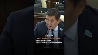 “Біраз адамға уәде бердіңіз”,- Қошанов Қаржы мониторингі басшылығына