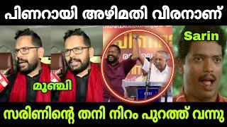 ഓന്ത് മാറുമോ ഇതുപോലെ| P Sarin latest| Sandeep warrier| Election news| Troll Malayalam