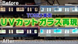 【リクエスト返答Ⅱ】TOMIXの車両にUVカットガラスを再現したら雰囲気が変わったwww