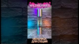 Мои супер находки на WildBerries (Медьница для специй) #aliexpress  #ozon #яндекс  #wb  #покупки