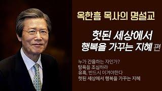 옥한흠 목사의 명설교 더울림│헛된 세상에서 행복을 가꾸는 지혜 편