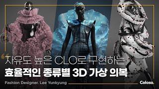 패션 디자이너 이윤경 “개성과 디테일을 담은 CLO 3D 패션 디자인”ㅣColoso_trailer