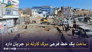 د کارته نو سړک د یوې فرعې لیکې د جوړولو چارې روانې دي
