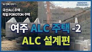 FAKOHAUS 설계 및 공사에 의해 건축된 여주 ALC주택 -2 편  /  ALC 설계