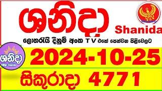 Shanida 4771 2024.10.25 wasanawa  Today dlb Lottery Result අද ශනිදා දිනුම් ප්‍රතිඵල  Lotherai anka