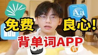 【学生党必备】如何高效背单词？5款宝藏APP良心测评|0成本学英语|好用软件安利|学习向