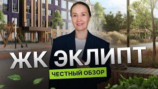 Недвижимость и новостройки Тюмени / ЖК "Эклипт" от застройщика "ПСК Дом Девелопмент"