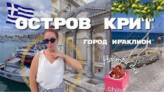 VLOG С ОСТРОВА КРИТ | GREECE 