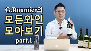 G. Roumier의 모든 와인 모아보기 2편