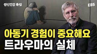 [정신건강특집] 트라우마에서 벗어나는 방법! 트라우마의 실체와 극복법 | 세계적인 정신과 전문의 '베셀 반 데어 콜크' 강의 몰아보기 #PTSD #트라우마 #위대한수업