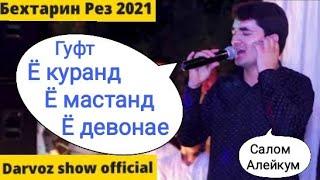 Чанатулло Абдуллаев Рез 2021 (нав) & Худоё Мушкили Хар Бандаро Осон Бикун