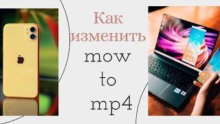 Как конвертировать видео с айфона из MOV в MP4