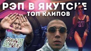 VETVEE — ЯКУТСКИЙ РЭП, ТОП КЛИПОВ