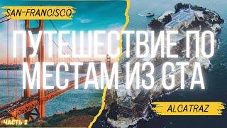 Путешествие по местам из GTA в Сан-Франциско! Экстрим в верёвочном парке и Алькатрас