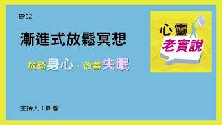 EP02 | 漸進式放鬆冥想-放鬆身心、改善失眠 | 跟我一起冥想-妍靜