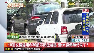 10項交通違規630起不開放檢舉 網：大違停時代來了？@newsebc