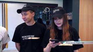Первый в России реалити-проект о сельском хозяйстве «Поколение Агро» уже в эфире