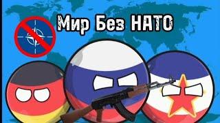 Мир Без НАТО | Все Серии | Countryballs