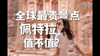 全球最贵景点约旦佩特拉，到底值不值得来？｜约旦旅游｜約旦旅遊攻略｜rose city petra jordan