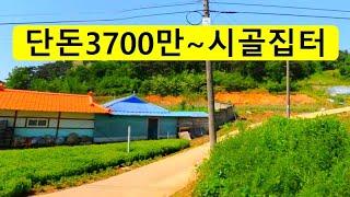 단돈3700,시골집터~경매보다싼~시골집,주말농장,텃밭,전원주택,바닷가,차박,개인캠프장,농막주택,시골땅,촌집,경매직전,급매물부동산 매매,급매물과 반값매매