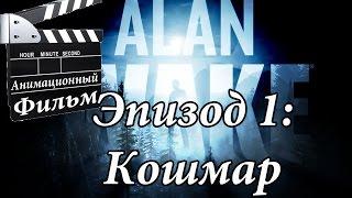 Анимационный фильм Alan Wake Эпизод 1: Кошмар