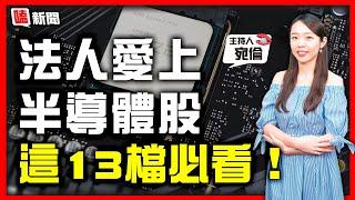 【嗑新聞】20230831／法人愛上半導體股 13檔必看！