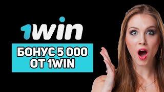 1WIN БОНУС 5000 КАК ИСПОЛЬЗОВАТЬ / КАК ПОЛУЧИТЬ БОНУС В 1WIN ПРОМОКОД  / КАК ДОБАВИТЬ ПРОМОКОД 1WIN