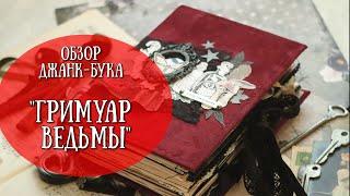 Гримуар ВЕДЬМЫ! Джанк-бук ОБЗОР! Junkbook\Scrapbooking