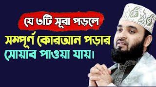 যে তিনটি সূরা পড়লে সম্পূর্ণ কোরআন পড়ার সওয়াব পাওয়া যায় || Mizanur Rahman Azhari