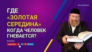 Где «Золотая середина» когда человек гневается?