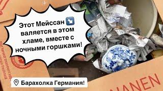 Германия ПоХоД Барахолка! Антиквариат Винтаж Фарфор Германия ! Про поиск клада!