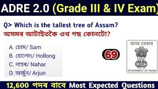 ADRE 2.0 Exam || Assam Direct Recruitment Gk questions || Grade III and IV GK Questions Answers ||