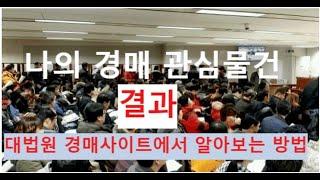 나의 경매 관심물건 결과, 대법원 경매 사이트에서 알아보는 방법