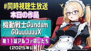 【ネタバレ注意！】イオマグヌッソがジオングに変形してでかいゼクノヴァ起きて月光蝶ENDとかいう大穴に賭ける！【機動戦士Gundam GQuuuuuuX（ジークアクス）同時視聴生放送】
