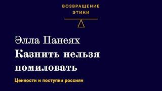 Казнить нельзя помиловать: ценности и поступки россиян. Лекция Эллы Панеях